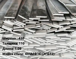 Полоса стальная 410х110 L=1.09 Сталь: 4Х5МФ1С (ЭП572)